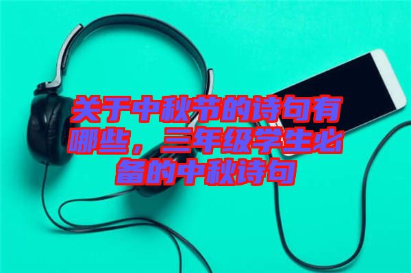 關于中秋節的詩句有哪些，三年級學生必備的中秋詩句