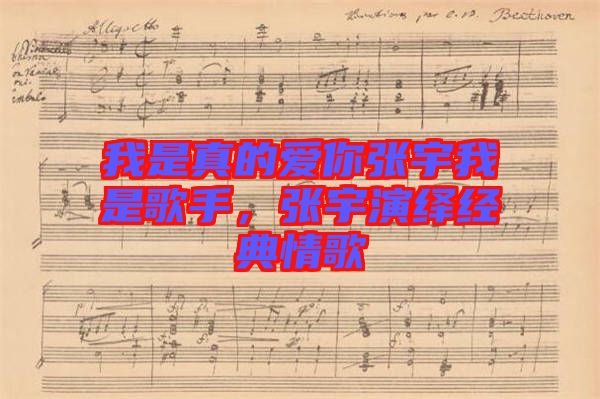 我是真的愛你張宇我是歌手，張宇演繹經(jīng)典情歌