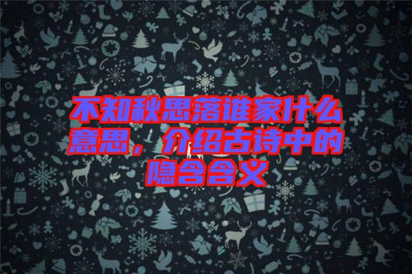 不知秋思落誰家什么意思，介紹古詩中的隱含含義