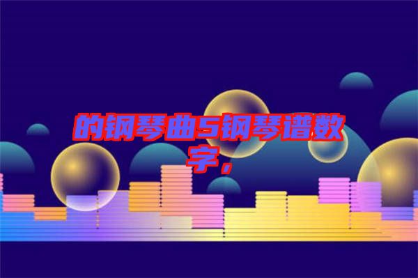 的鋼琴曲5鋼琴譜數字，