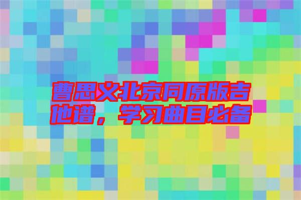 曹思義北京同原版吉他譜，學習曲目必備