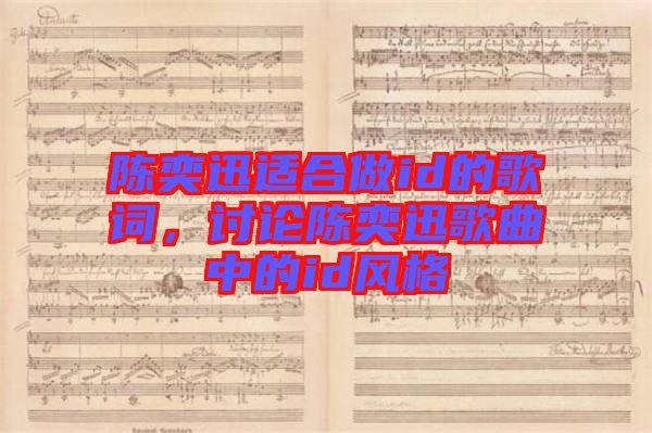 陳奕迅適合做id的歌詞，討論陳奕迅歌曲中的id風格