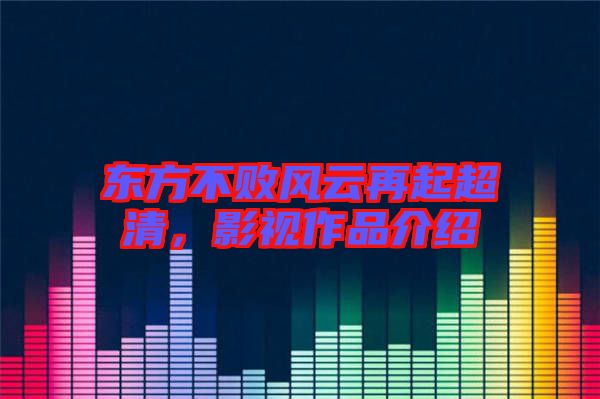 東方不敗風云再起超清，影視作品介紹