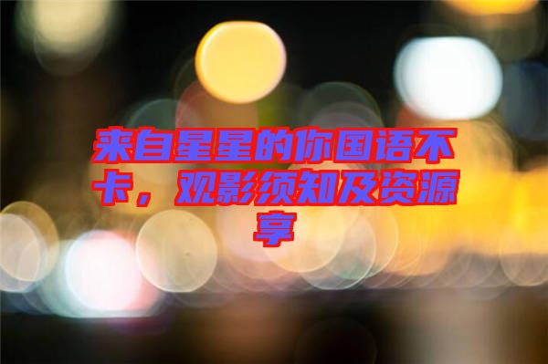 來自星星的你國語不卡，觀影須知及資源享