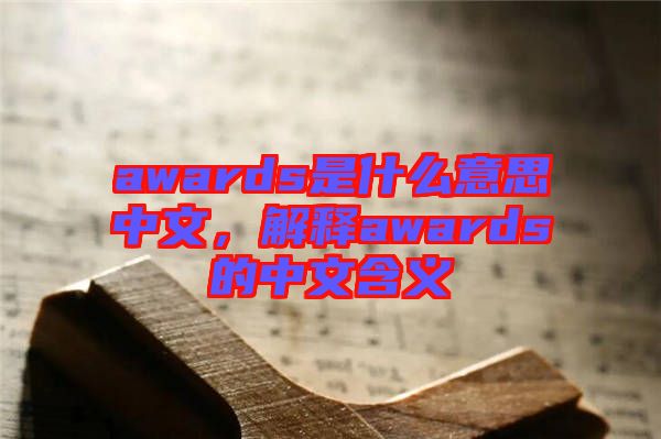 awards是什么意思中文，解釋awards的中文含義
