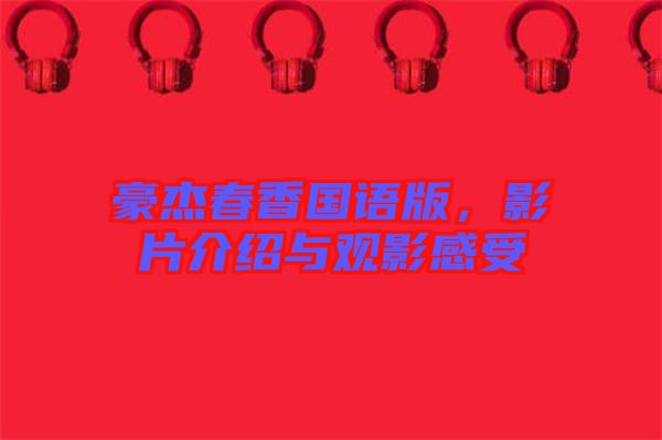 豪杰春香國語版，影片介紹與觀影感受