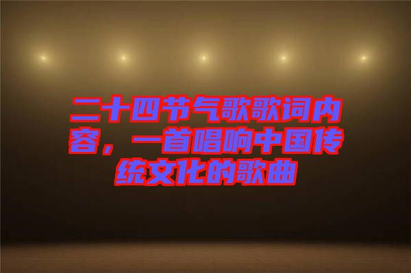 二十四節氣歌歌詞內容，一首唱響中國傳統文化的歌曲