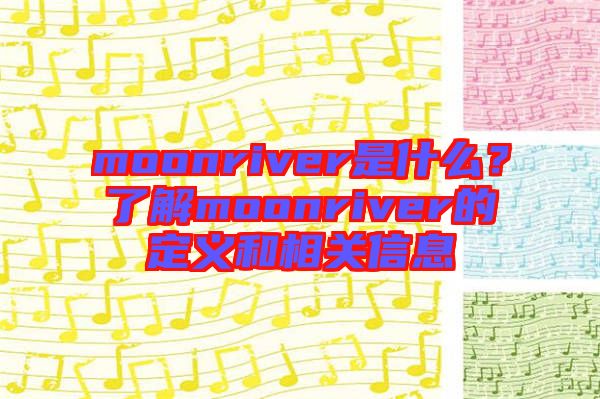 moonriver是什么？了解moonriver的定義和相關(guān)信息