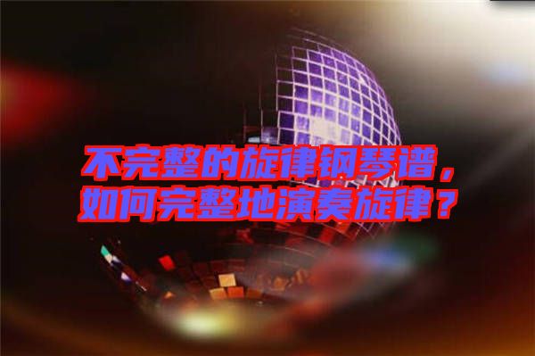 不完整的旋律鋼琴譜，如何完整地演奏旋律？