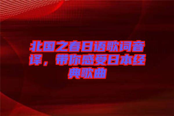 北國之春日語歌詞音譯，帶你感受日本經典歌曲