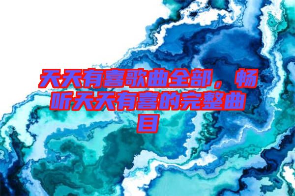 天天有喜歌曲全部，暢聽天天有喜的完整曲目