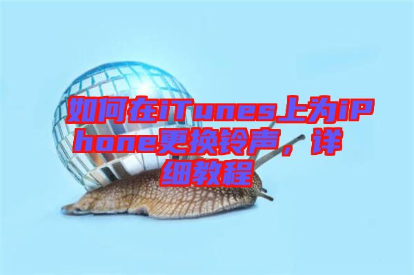 如何在iTunes上為iPhone更換鈴聲，詳細教程