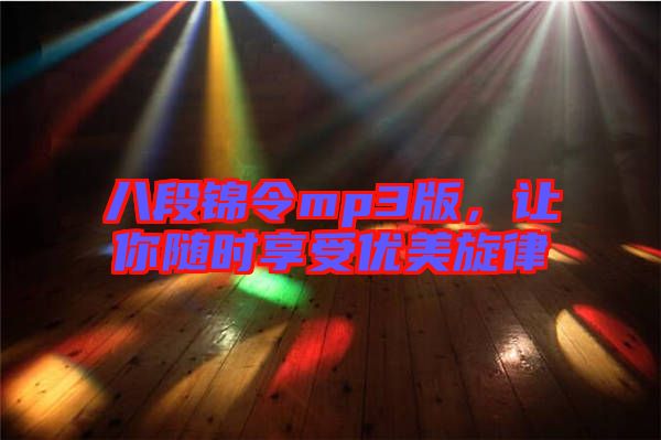 八段錦令mp3版，讓你隨時享受優(yōu)美旋律