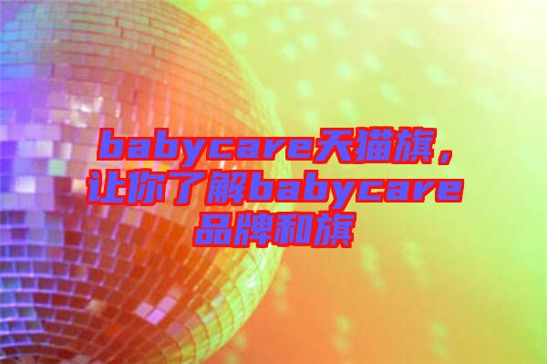 babycare天貓旗，讓你了解babycare品牌和旗