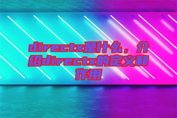 directx是什么，介紹directx的定義和作用