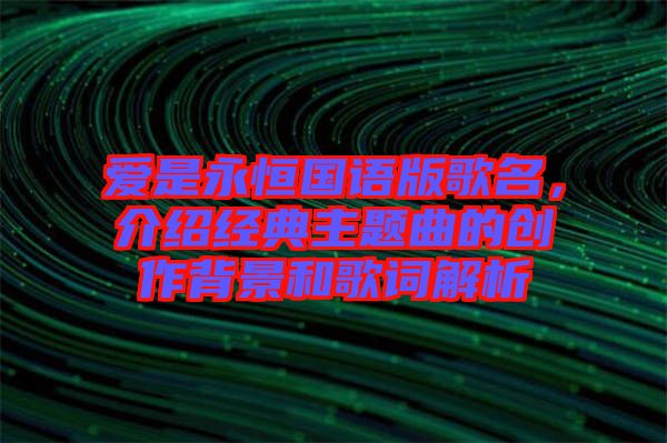 愛是永恒國語版歌名，介紹經典主題曲的創作背景和歌詞解析