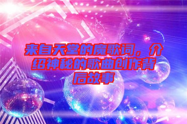 來自天堂的魔歌詞，介紹神秘的歌曲創作背后故事