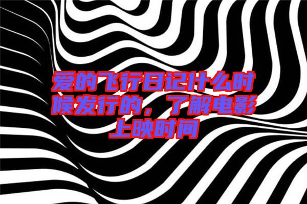 愛的飛行日記什么時候發(fā)行的，了解電影上映時間