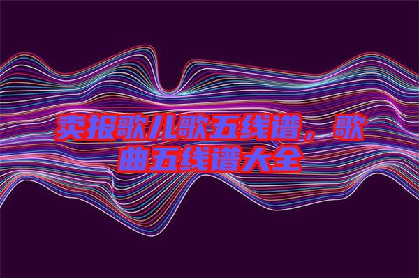 賣報歌兒歌五線譜，歌曲五線譜大全