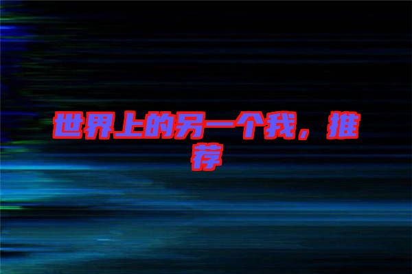 世界上的另一個我，推薦