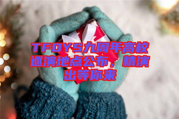 TFOYS九周年高校巡演地點公布，精演出等你來