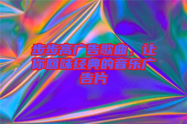 步步高廣告歌曲，讓你回味經典的音樂廣告片