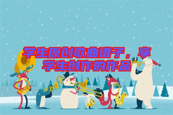 學生原創歌曲譜子，享學生創作的作品