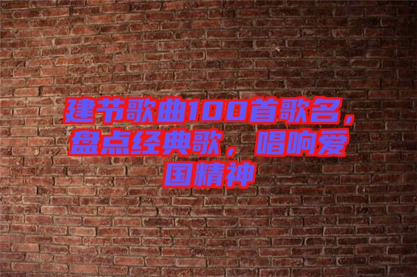 建節歌曲100首歌名，盤點經典歌，唱響愛國精神
