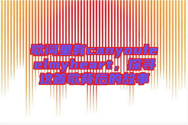 歌詞里有canyoufeelmyheart，探尋這首歌背后的故事