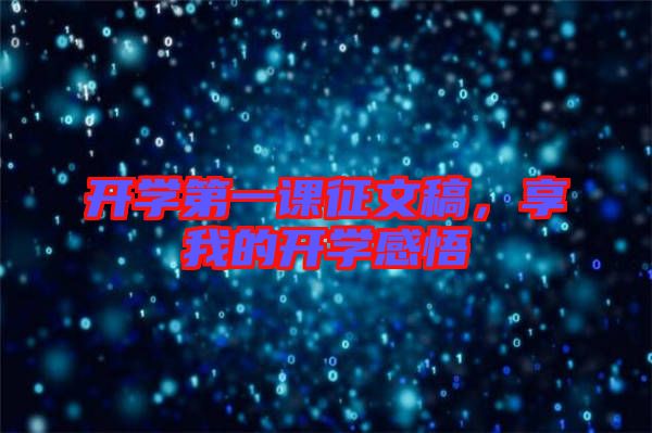 開學(xué)第一課征文稿，享我的開學(xué)感悟
