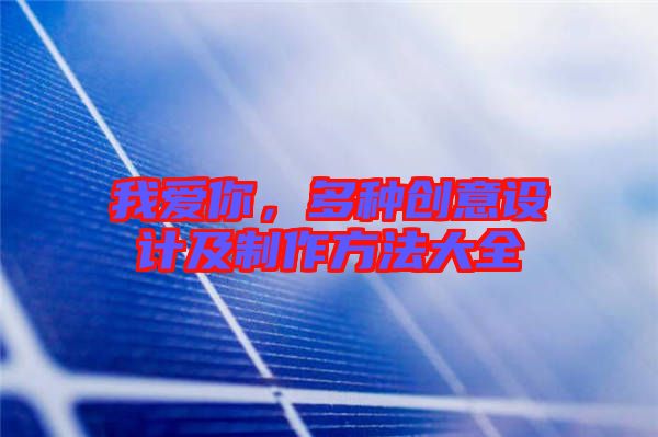 我愛你，多種創意設計及制作方法大全