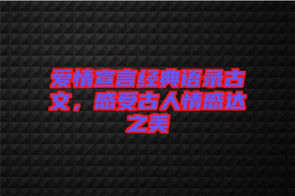 愛(ài)情宣言經(jīng)典語(yǔ)錄古文，感受古人情感達(dá)之美