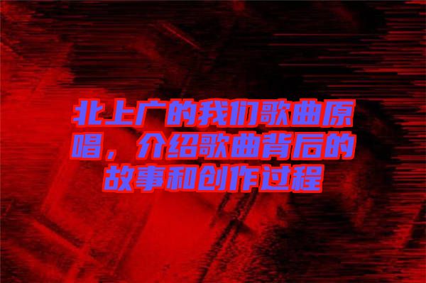 北上廣的我們歌曲原唱，介紹歌曲背后的故事和創(chuàng)作過程