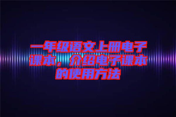 一年級語文上冊電子課本，介紹電子課本的使用方法