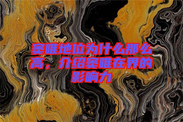 竇唯地位為什么那么高，介紹竇唯在界的影響力
