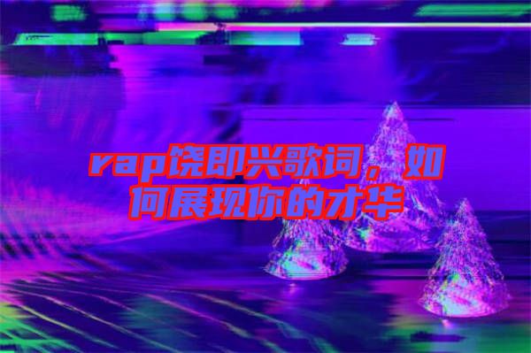 rap饒即興歌詞，如何展現你的才華