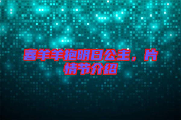 喜羊羊抱明日公主，片情節(jié)介紹