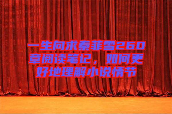 一生向求秦菲雪260章閱讀筆記，如何更好地理解小說情節