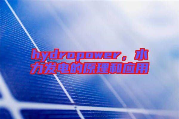 hydropower，水力發電的原理和應用