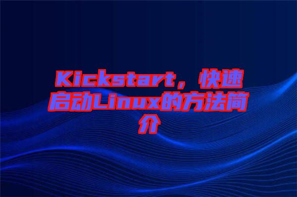 Kickstart，快速啟動Linux的方法簡介