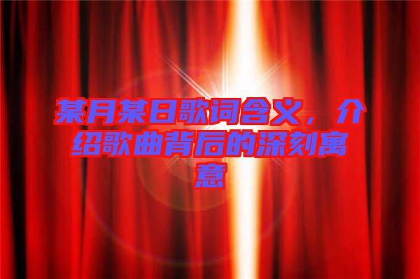 某月某日歌詞含義，介紹歌曲背后的深刻寓意
