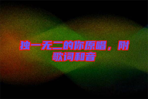 獨一無二的你原唱，附歌詞和音