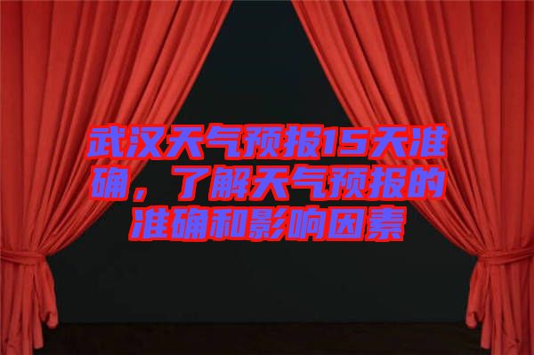 武漢天氣預報15天準確，了解天氣預報的準確和影響因素