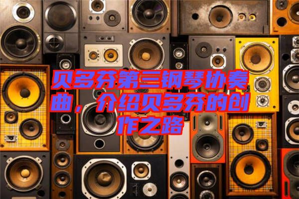 貝多芬第三鋼琴協奏曲，介紹貝多芬的創作之路