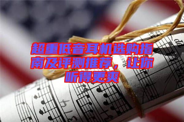 超重低音耳機選購指南及評測推薦，讓你聽得更爽
