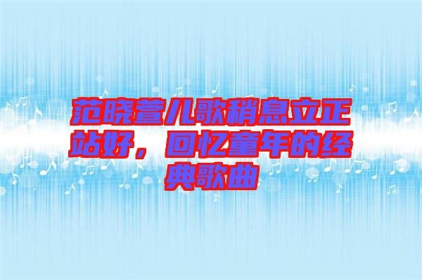 范曉萱兒歌稍息立正站好，回憶童年的經(jīng)典歌曲