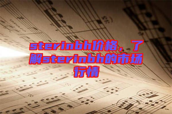 sterinbh價格，了解sterinbh的市場行情