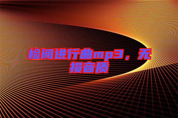 檢閱進(jìn)行曲mp3，無(wú)損音質(zhì)