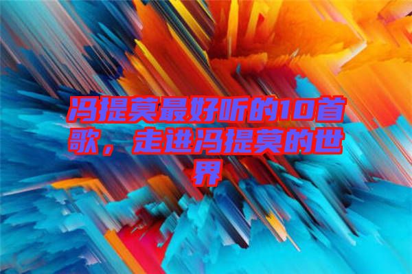 馮提莫最好聽的10首歌，走進馮提莫的世界