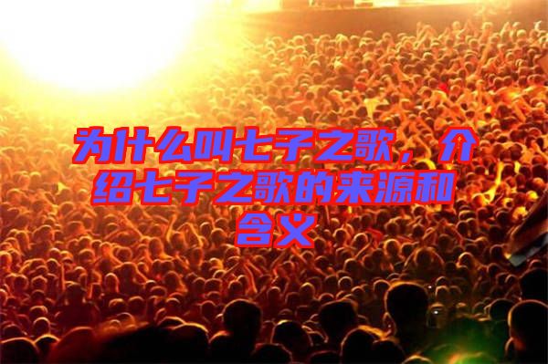 為什么叫七子之歌，介紹七子之歌的來源和含義